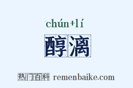 醇漓是什么意思的图片